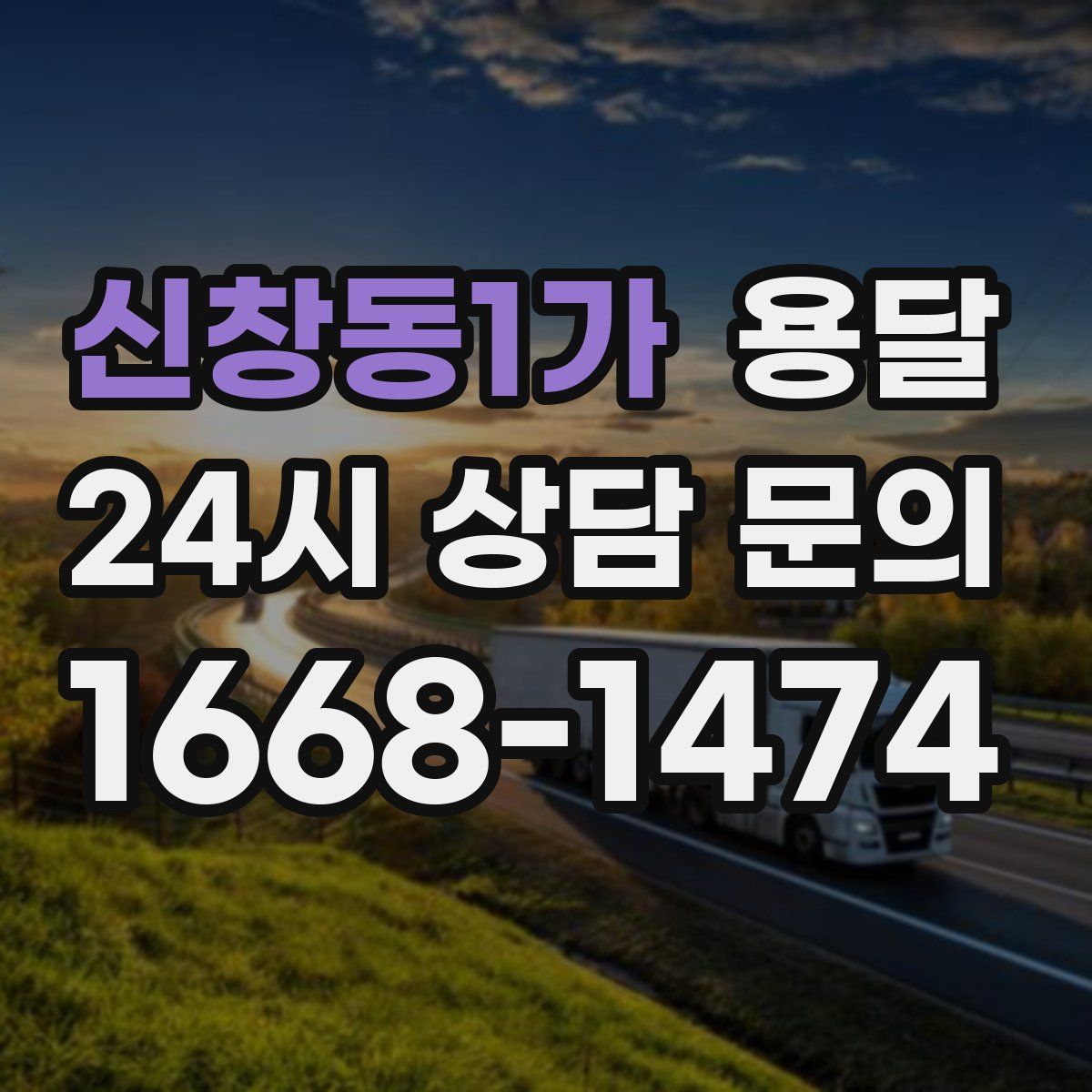 신창동1가 용달