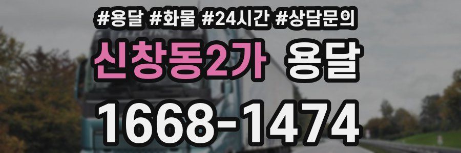 신창동2가 용달