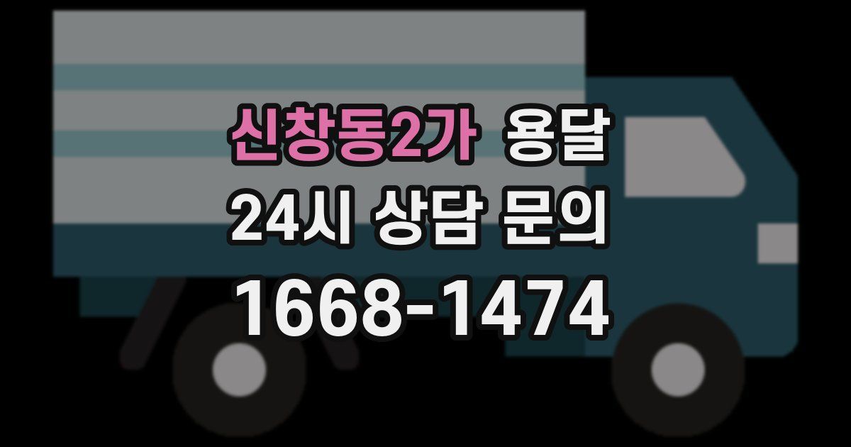 신창동2가 용달