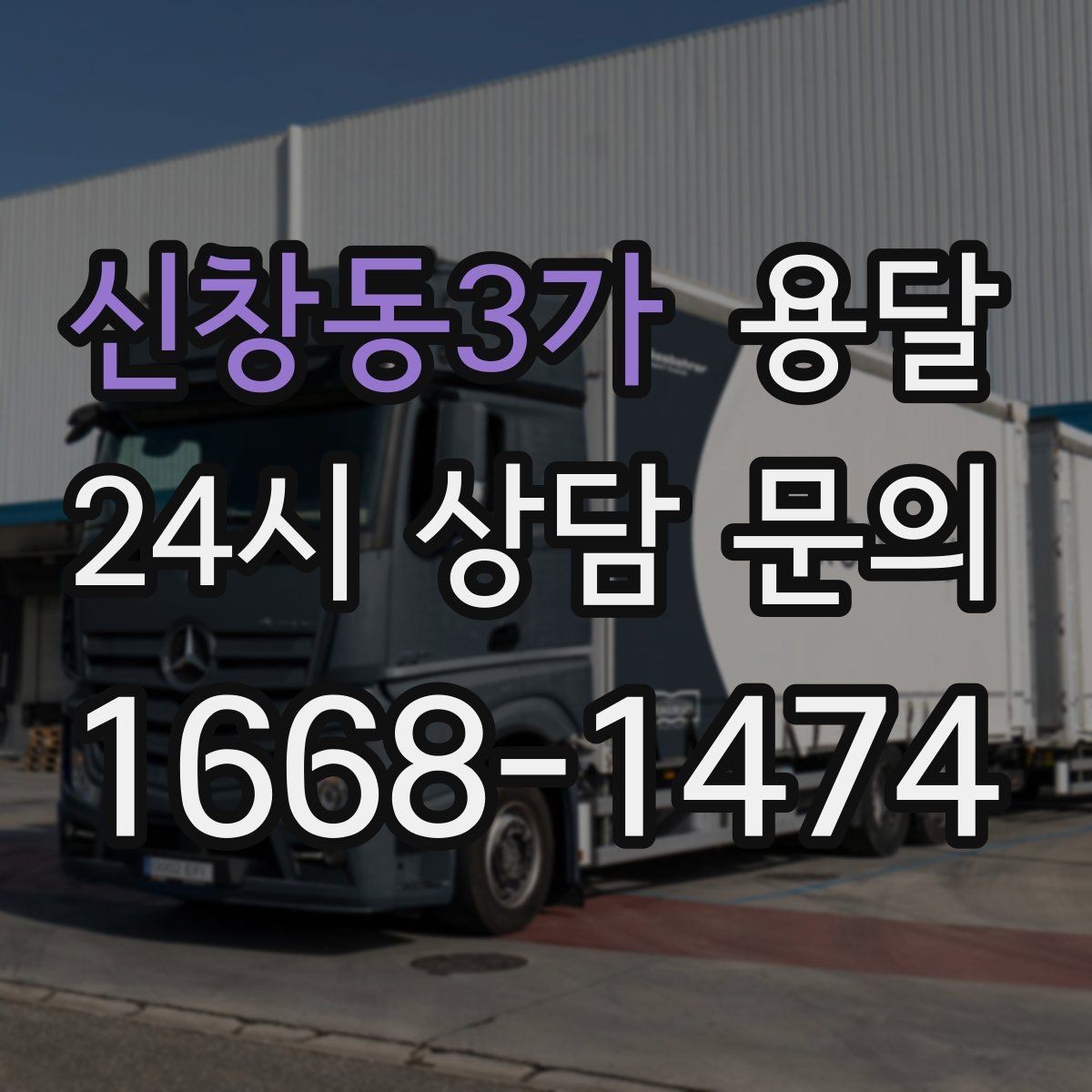 신창동3가 용달 건조기 에어컨 실외기 운반 시 주의 포인트