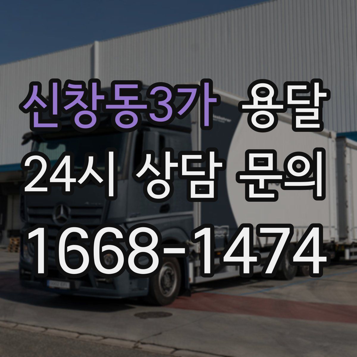 신창동3가 용달