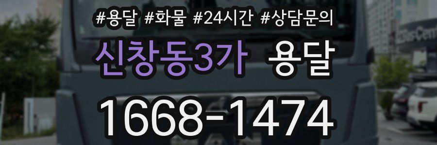 신창동3가 용달