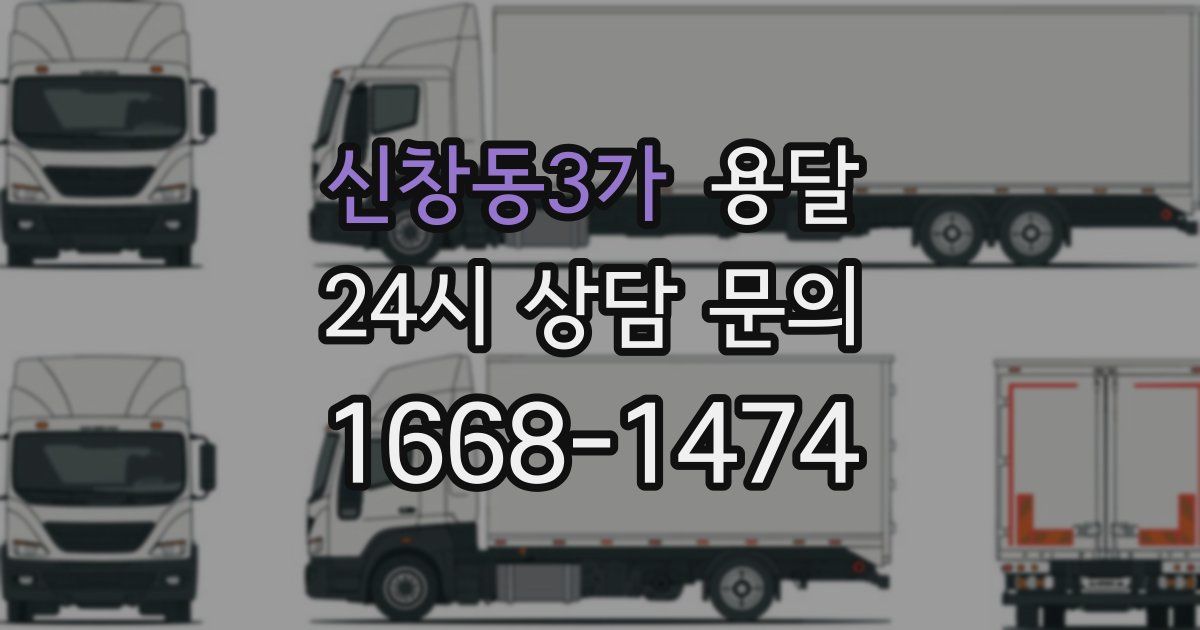 신창동3가 용달