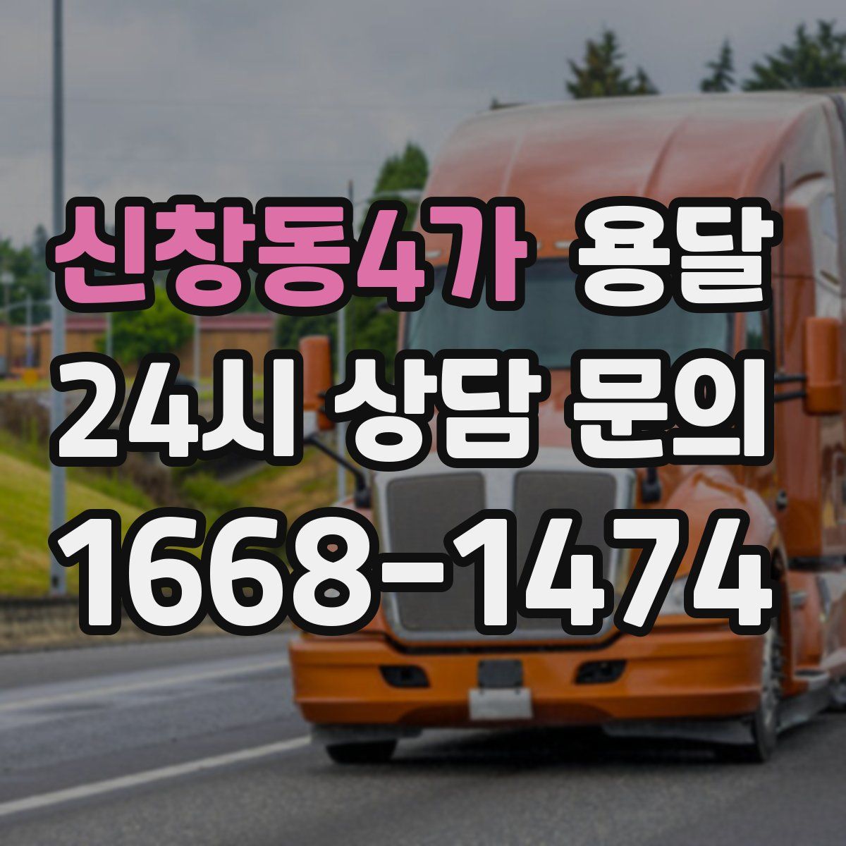 신창동4가 용달