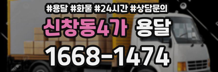 신창동4가 용달