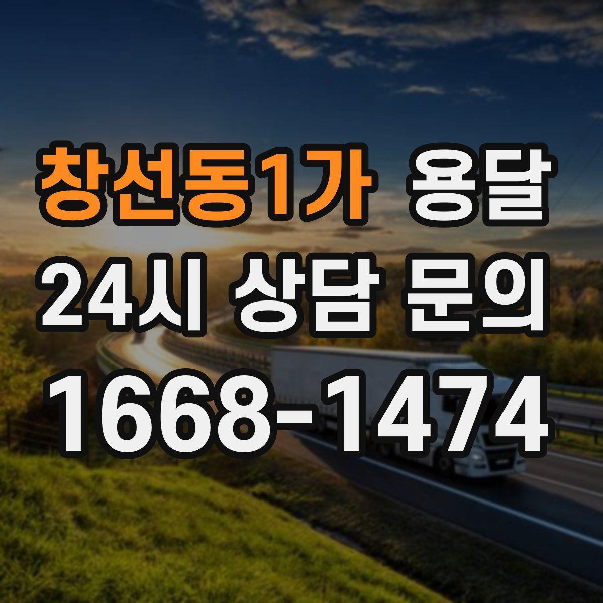 창선동1가 용달