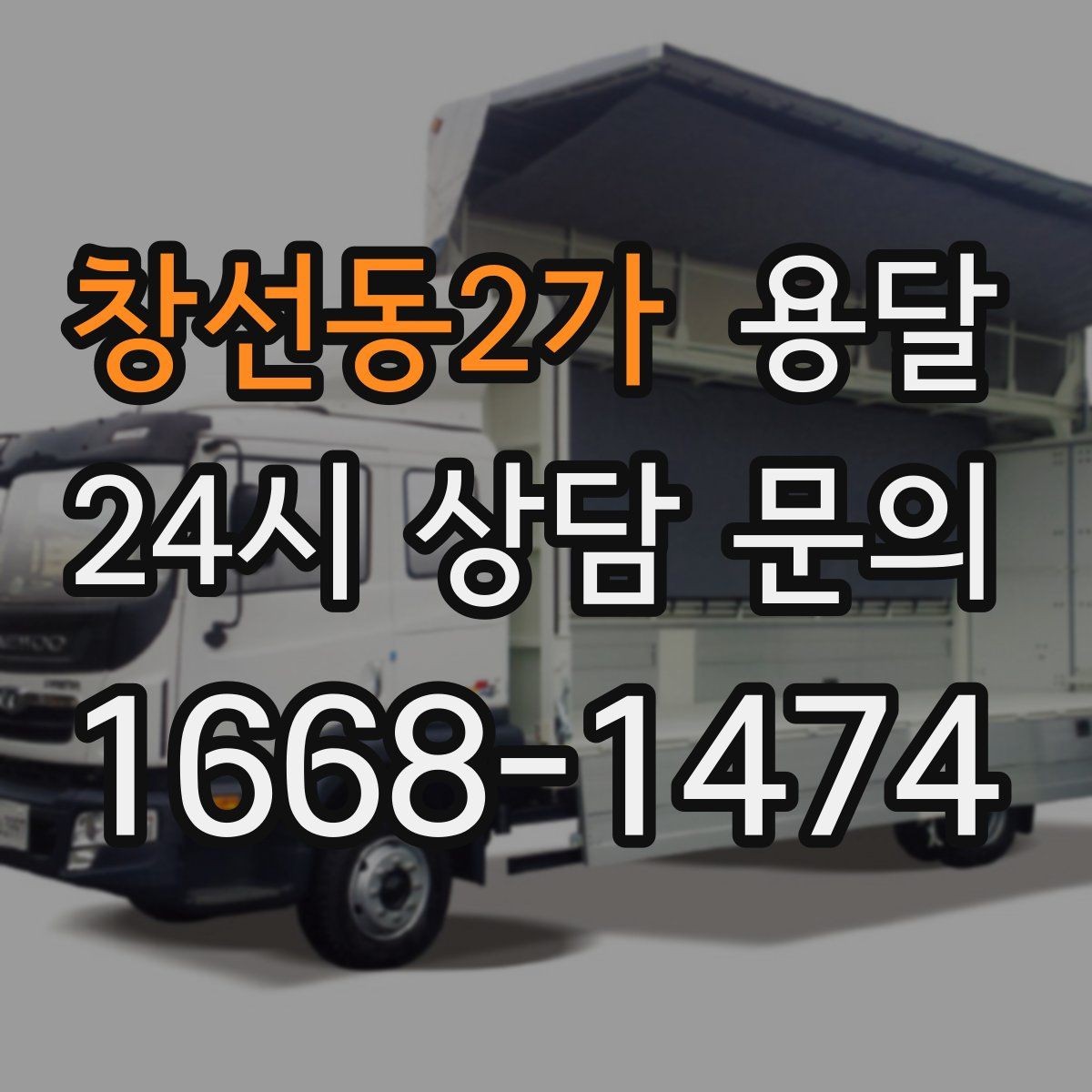 창선동2가 용달 기사 도착 전에 하면 좋은 준비 리스트