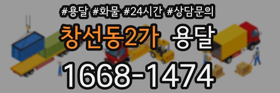 창선동2가 용달