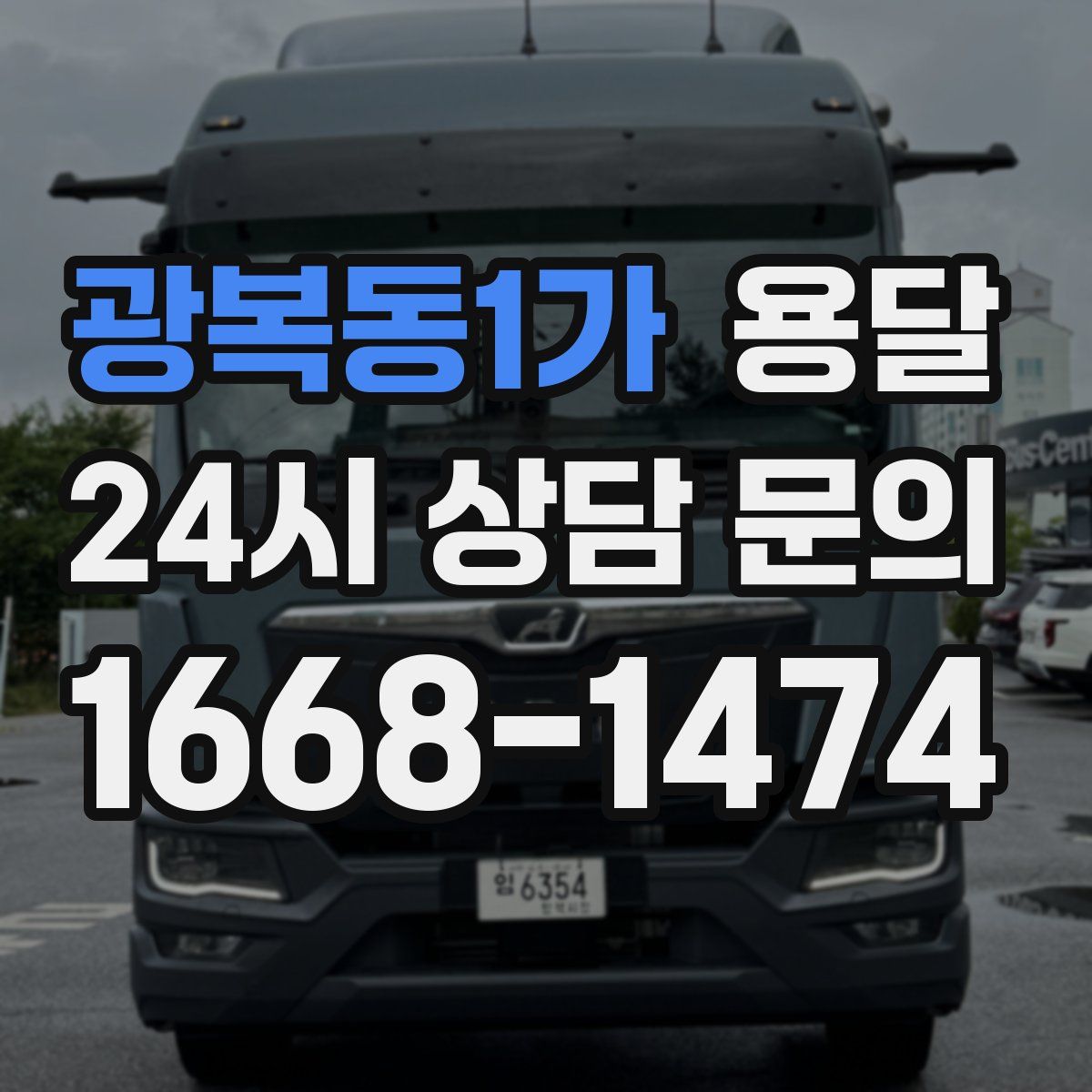 광복동1가 용달