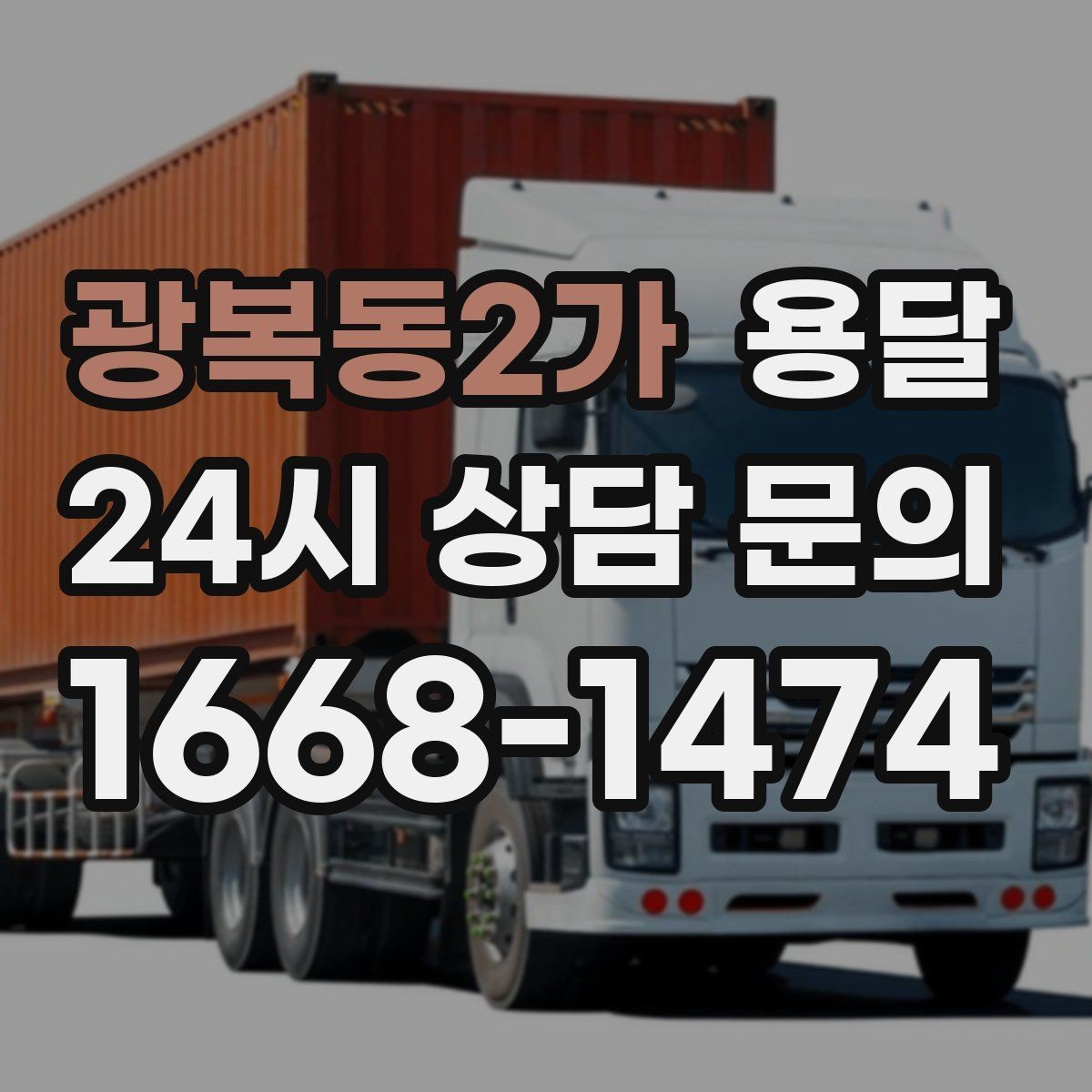 광복동2가 용달 사진 치수 층수만 알아도 견적이 정확해집니다