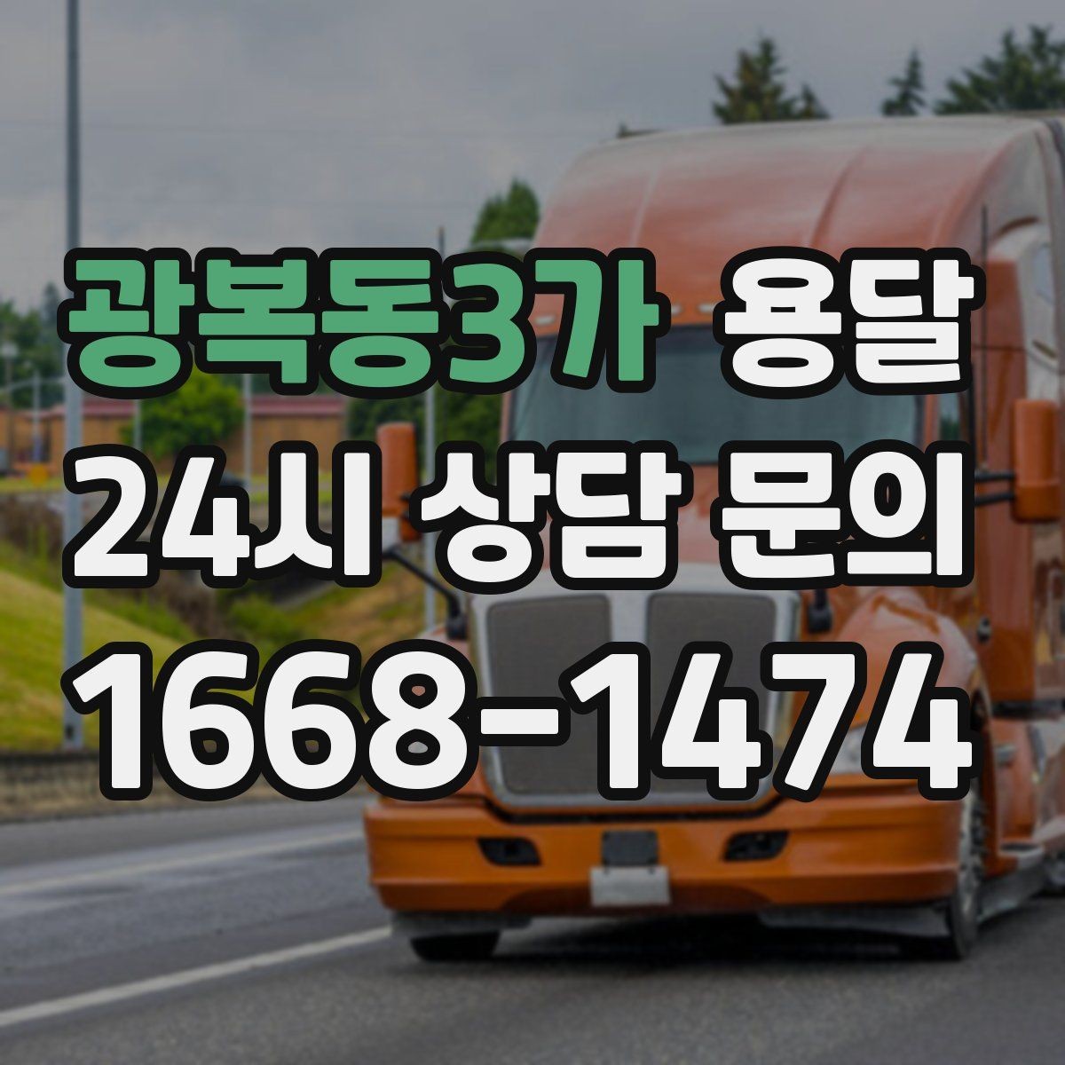 광복동3가 용달 평일 낮 시간이 비교적 유리한 경우 정리