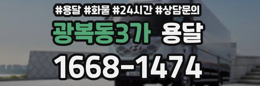 광복동3가 용달