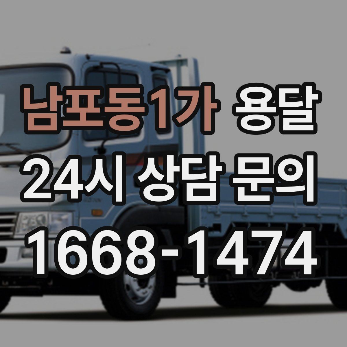 남포동1가 용달 박스 수량으로 차량을 고르는 방법