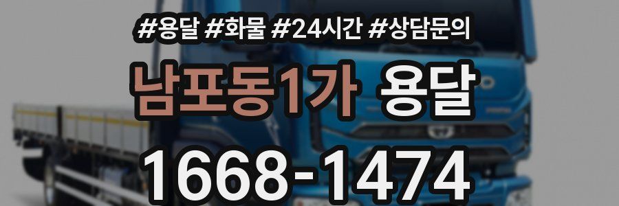 남포동1가 용달