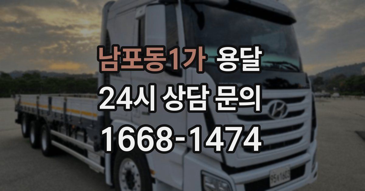 남포동1가 용달