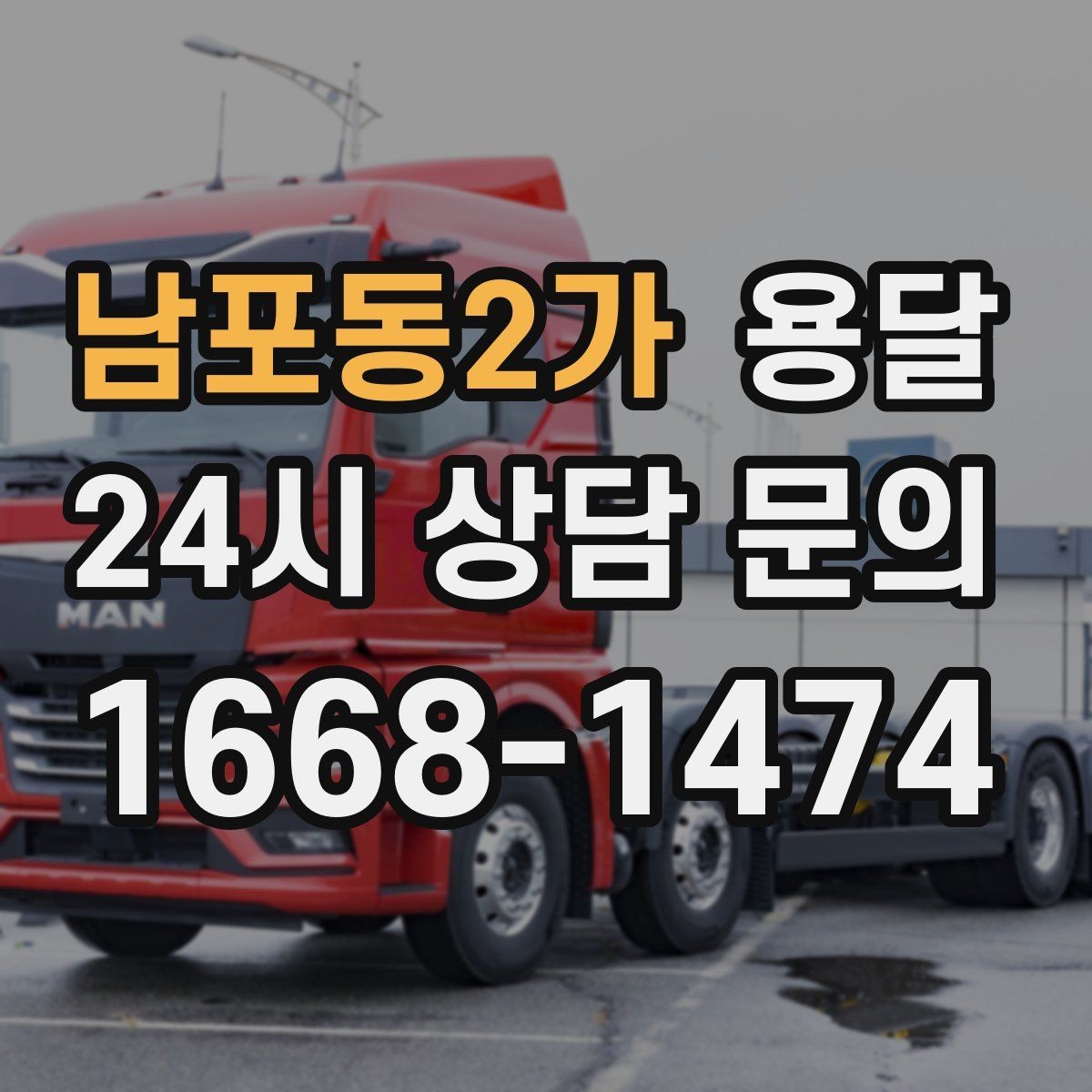 남포동2가 용달 인수자 연락이 중요해지는 이유