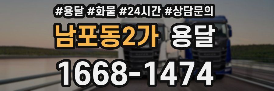 남포동2가 용달