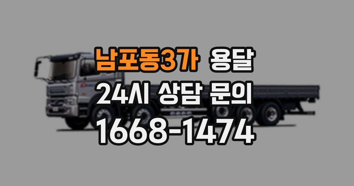 남포동3가 용달