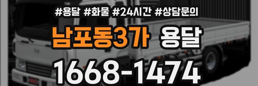 남포동3가 용달