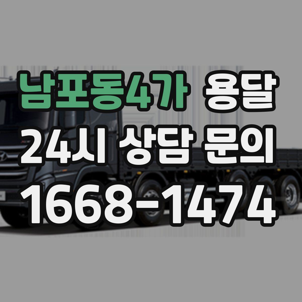 남포동4가 용달