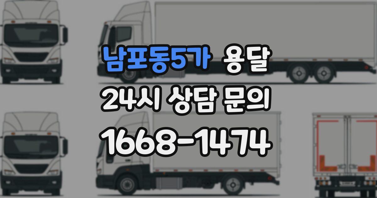 남포동5가 용달