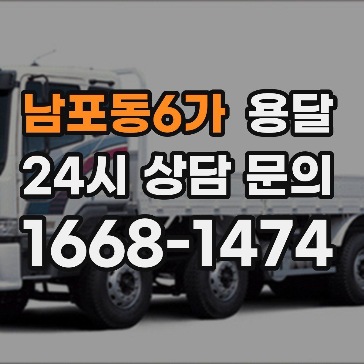남포동6가 용달 고층 반입이 필요한 짐, 현실적인 대안
