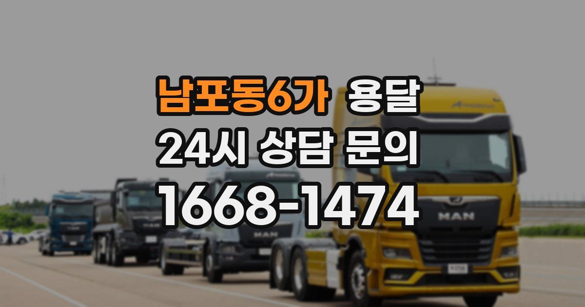 남포동6가 용달