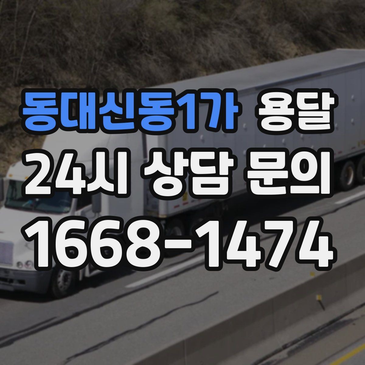 동대신동1가 용달 하차 지연이 생기면 전체 일정이 밀리는 이유