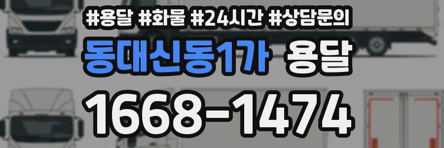 동대신동1가 용달