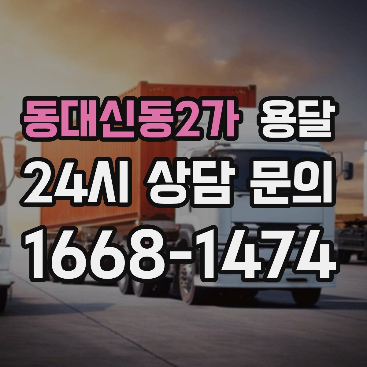 동대신동2가 용달 상담 전에 준비하면 좋은 정보 10가지