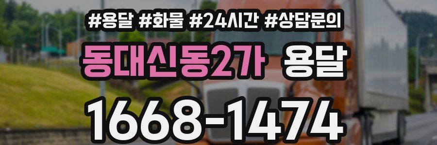 동대신동2가 용달