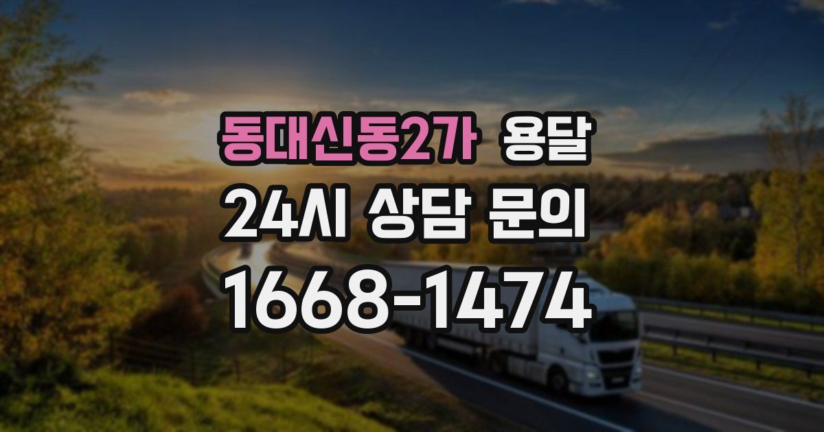 동대신동2가 용달