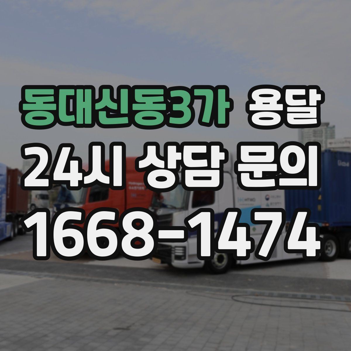 동대신동3가 용달 문의할 때 꼭 포함하면 좋은 문장 예시