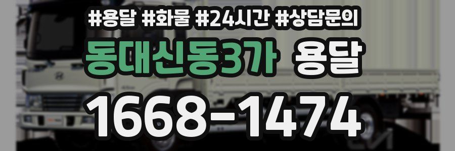 동대신동3가 용달