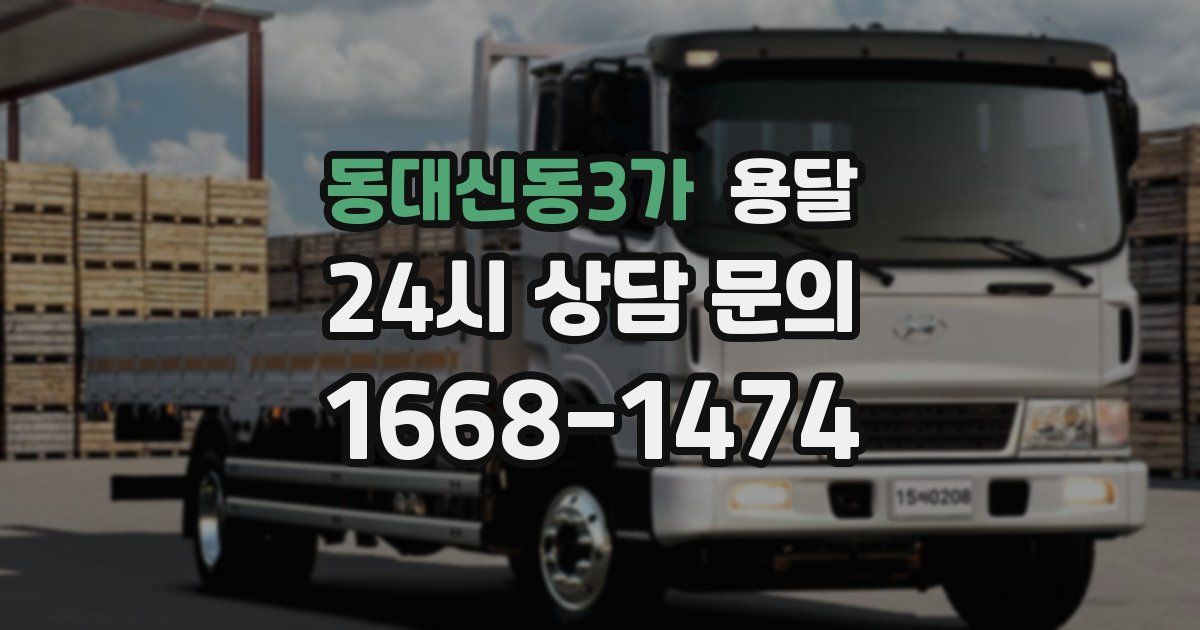 동대신동3가 용달