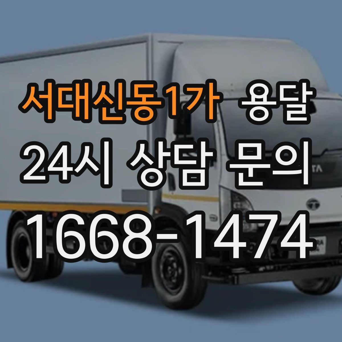 서대신동1가 용달 장대 물건(봉 몰딩) 운반 시 주의 포인트