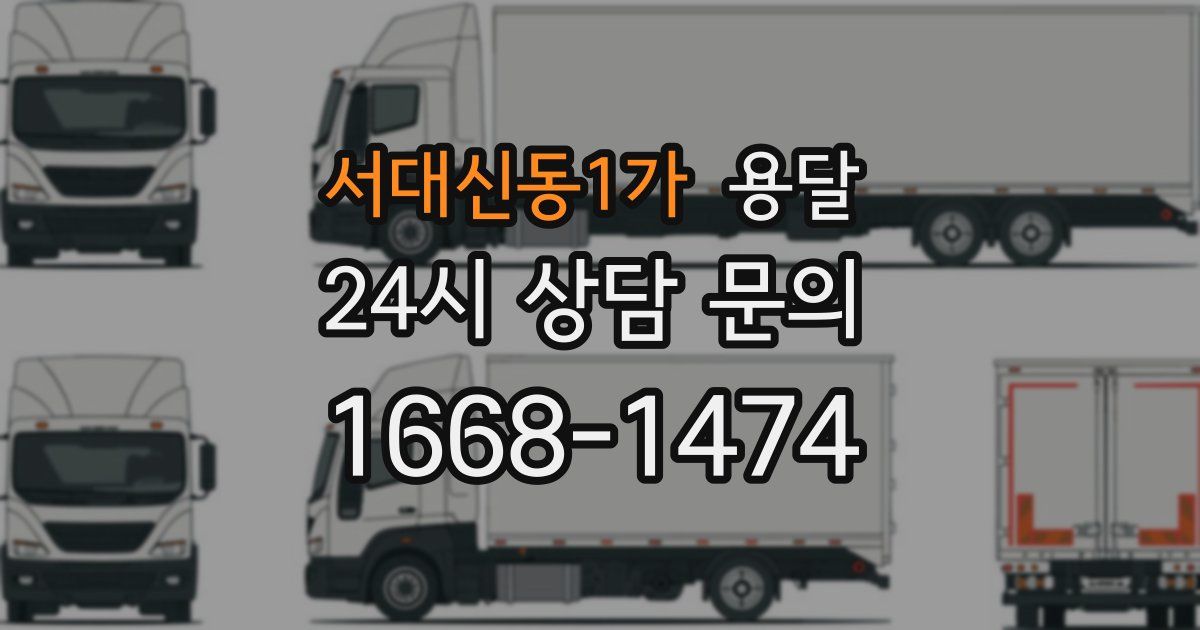 서대신동1가 용달