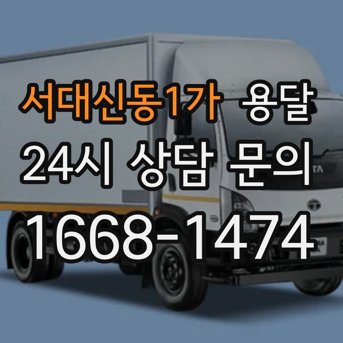 서대신동1가 용달