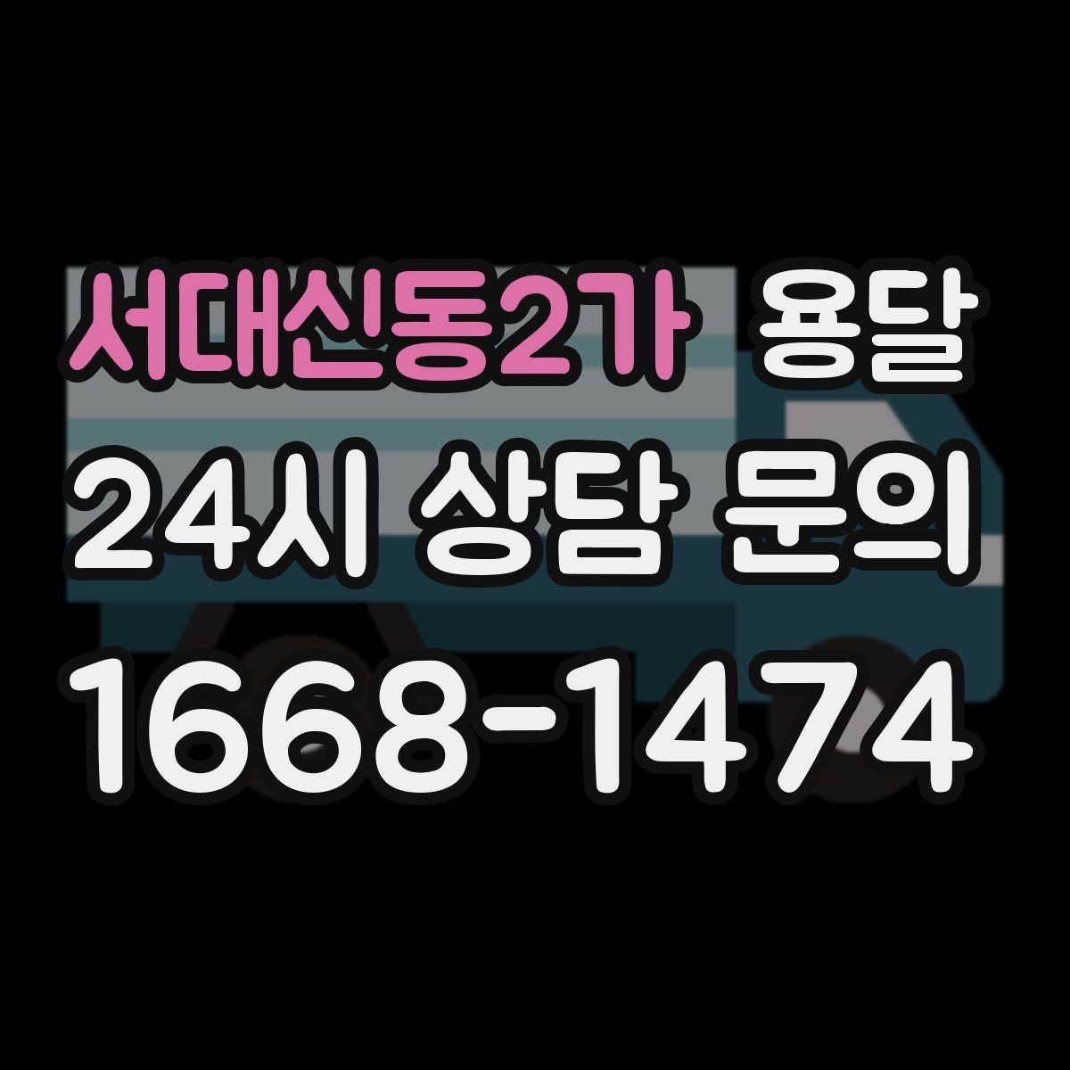 서대신동2가 용달 야간 운반이 필요할 때 체크해야 할 것