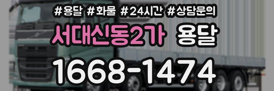 서대신동2가 용달