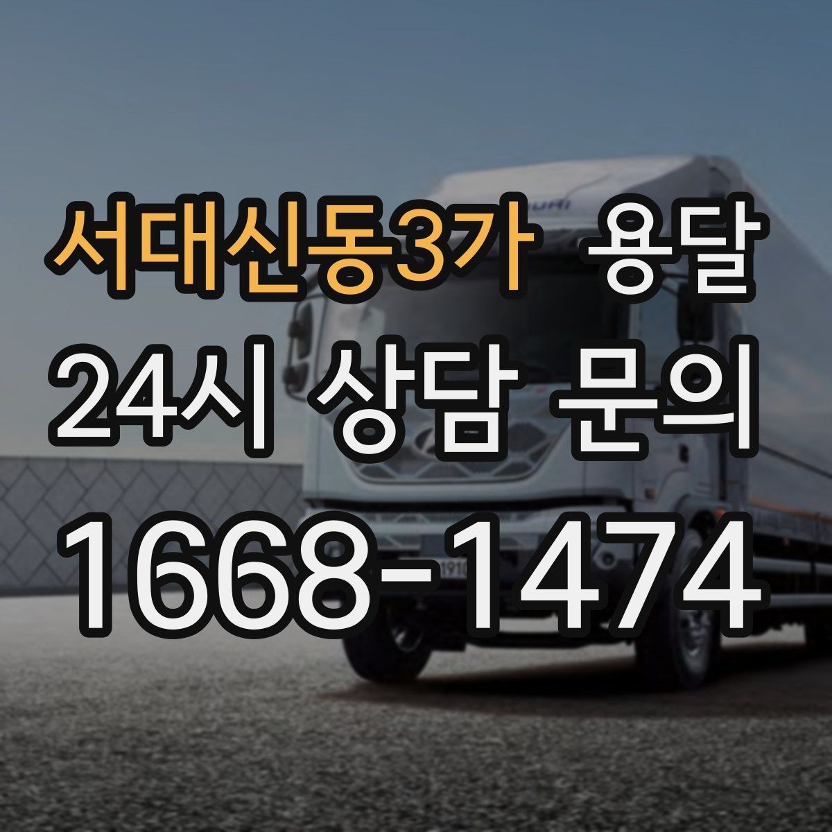 서대신동3가 용달 야간 운반이 필요할 때 체크해야 할 것