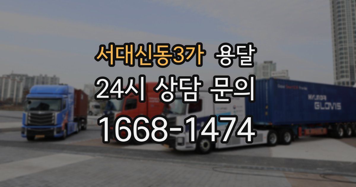 서대신동3가 용달