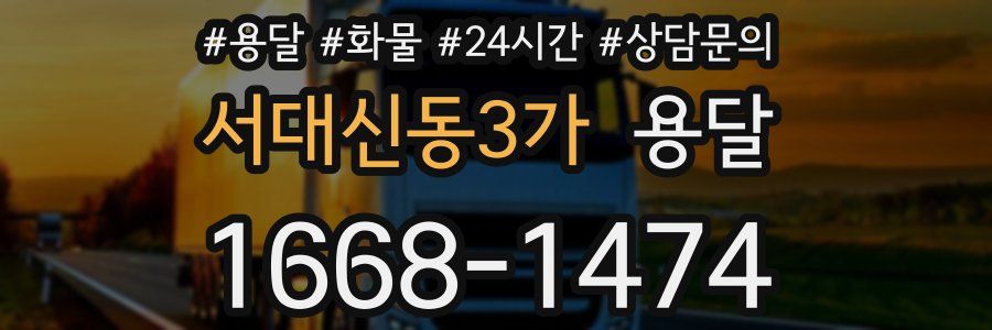 서대신동3가 용달