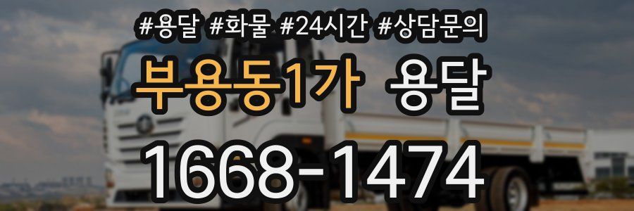 부용동1가 용달