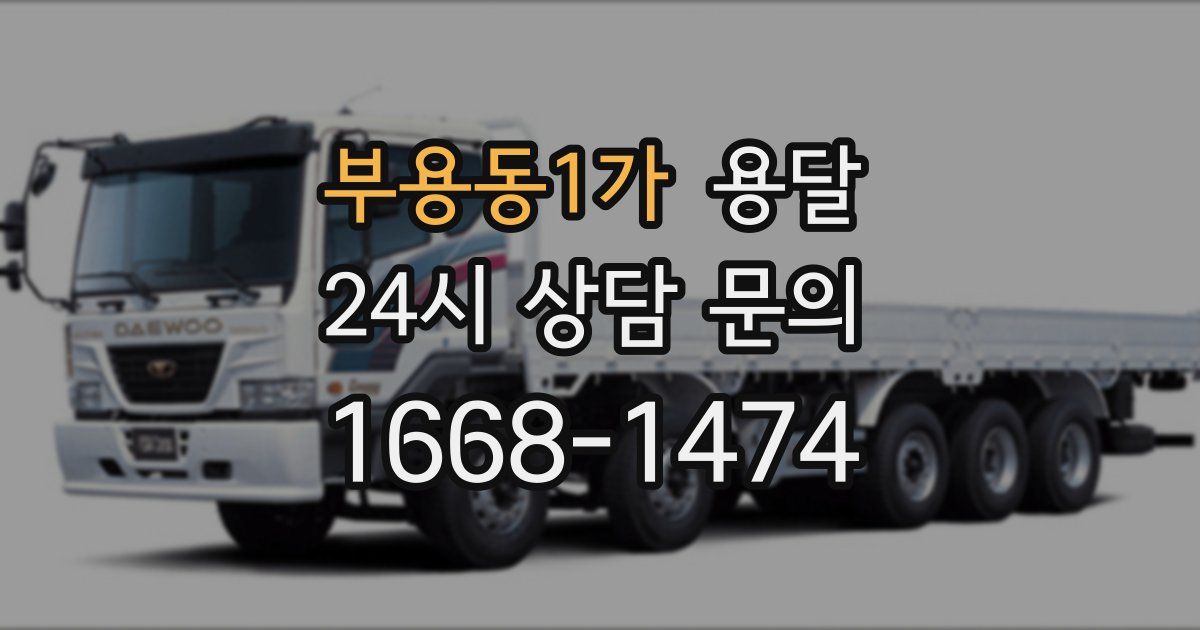 부용동1가 용달