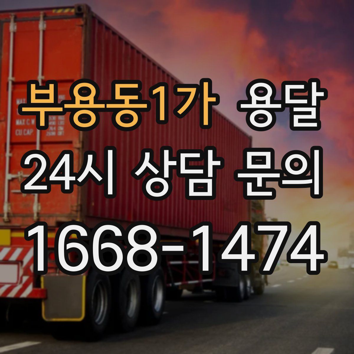 부용동1가 용달