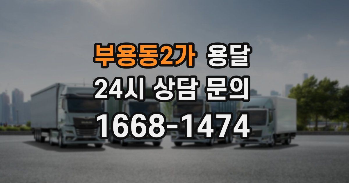 부용동2가 용달