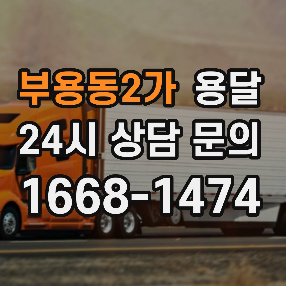 부용동2가 용달