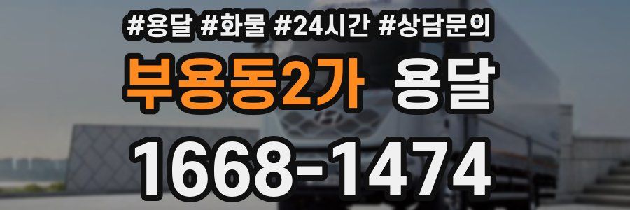 부용동2가 용달