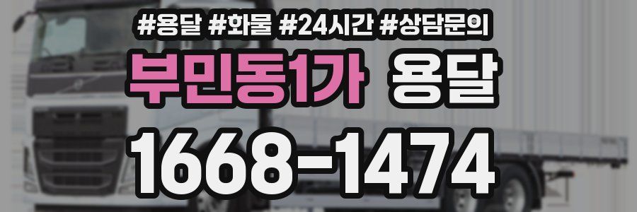 부민동1가 용달